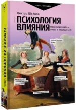 Психология влияния. Манипулировать — уметь и защищаться! — изображение 2
