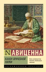 Канон врачебной науки. Авиценна