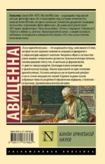 Канон врачебной науки — изображение 2