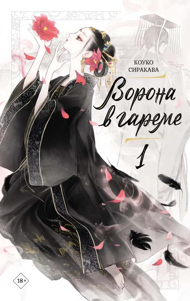 9785171767686_0.webp Ворона в гареме. Книга 1. Коуко Сиракава