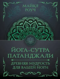 Йога-сутра Патанджали. Древняя мудрость для вашей йоги. Майкл Роуч