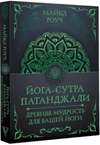 Йога-сутра Патанджали. Древняя мудрость для вашей йоги — Эзотерические знания