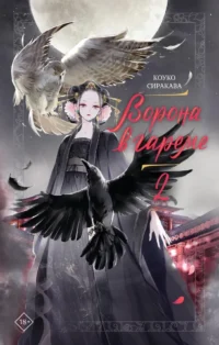 Ворона в гареме. Книга 2. Сиракава Коуко