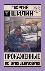 Прокаженные. История лепрозория. Георгий Шилин