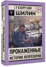 Прокаженные. История лепрозория — изображение 2