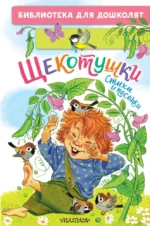 Щекотушки. Стихи и песенки. Ирина Токмакова, Леонид Яхнин, Нина Пикулева