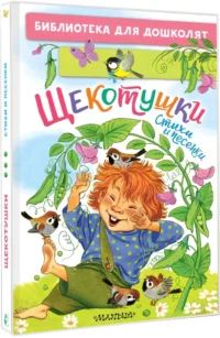 Щекотушки. Стихи и песенки — Детская поэзия