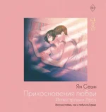 Прикосновения любви. Иллюстрации Zipcy. Сеын Ян