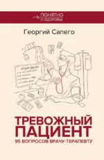 Тревожный пациент. 95 вопросов врачу-терапевту. Георгий Сапего