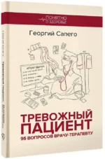 Тревожный пациент. 95 вопросов врачу-терапевту — изображение 2