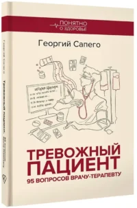 Тревожный пациент. 95 вопросов врачу-терапевту — Здоровье и его профилактика