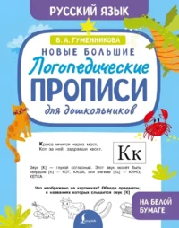 Новые большие логопедические прописи для дошкольников. Виктория Гуменникова