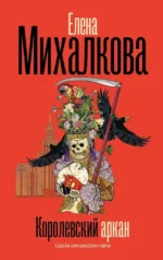 Королевский аркан. Елена Михалкова