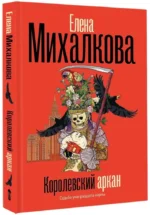 Королевский аркан — изображение 2
