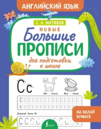 Новые большие прописи для подготовки к школе. Английский язык. Сергей Матвеев