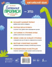 Новые большие прописи для подготовки к школе. Английский язык — Иностранный язык