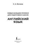 Новые большие прописи для подготовки к школе. Английский язык — изображение 3
