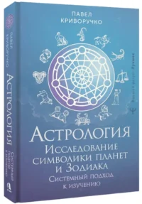 Астрология. Исследование символики планет и зодиака. Системный подход к изучению — Астрология, нумерология