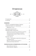 Астрология. Исследование символики планет и зодиака. Системный подход к изучению — изображение 4