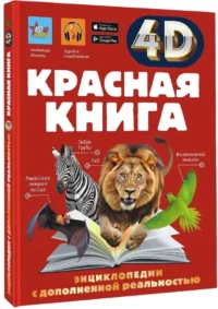 Красная книга — Детские энциклопедии