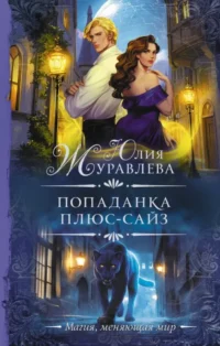 Попаданка плюс-сайз. Юлия Журавлева