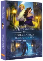 Попаданка плюс-сайз — изображение 2