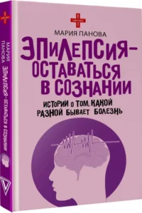 Эпилепсия - оставаться в сознании. Истории о том, какой разной бывает болезнь — Публицистика