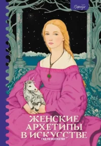 Женские архетипы в искусстве. Воительница, мать, обольстительница. Сати Епремян