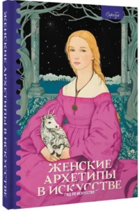 Женские архетипы в искусстве. Воительница, мать, обольстительница — Искусствоведение