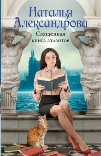 Священная книга атлантов. Наталья Александрова