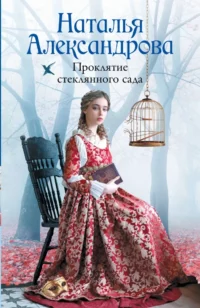 Проклятие стеклянного сада. Наталья Александрова