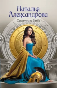 Секрет сына Зевса. Наталья Александрова