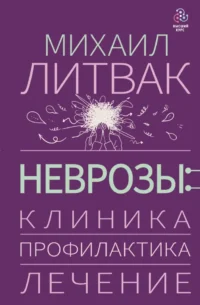Неврозы: клиника, профилактика, лечение. Михаил Литвак