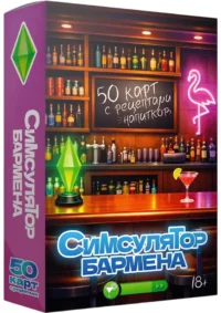 Симсулятор бармена. 50 карт с рецептами напитков
