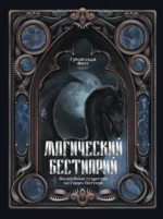 Магический бестиарий. Волшебные существа из Гарри Поттера. Гризельда Фогг