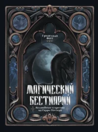 Магический бестиарий. Волшебные существа из Гарри Поттера. Гризельда Фогг