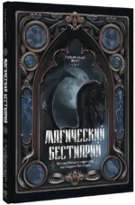 Магический бестиарий. Волшебные существа из Гарри Поттера — изображение 2