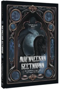 Магический бестиарий. Волшебные существа из Гарри Поттера — Мифы, фольклор