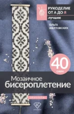 Мозаичное бисероплетение. Браслеты. Ольга Желтовских