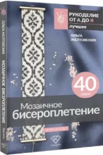 Мозаичное бисероплетение. Браслеты — изображение 2