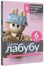 Шьем лабубу. Милый монстрик и наряды для него. 6 мастер-классов с выкройками — изображение 2