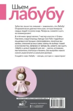 Шьем лабубу. Милый монстрик и наряды для него. 6 мастер-классов с выкройками — изображение 3
