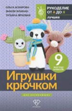 Игрушки крючком для начинающих. 9 мастер-классов. Ольга Аскарова, Татьяна Ярковая, Эмили Фриман