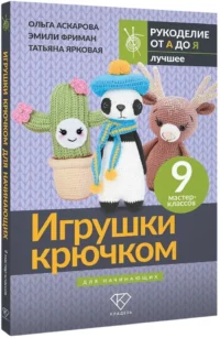 Игрушки крючком для начинающих. 9 мастер-классов — Рукоделие