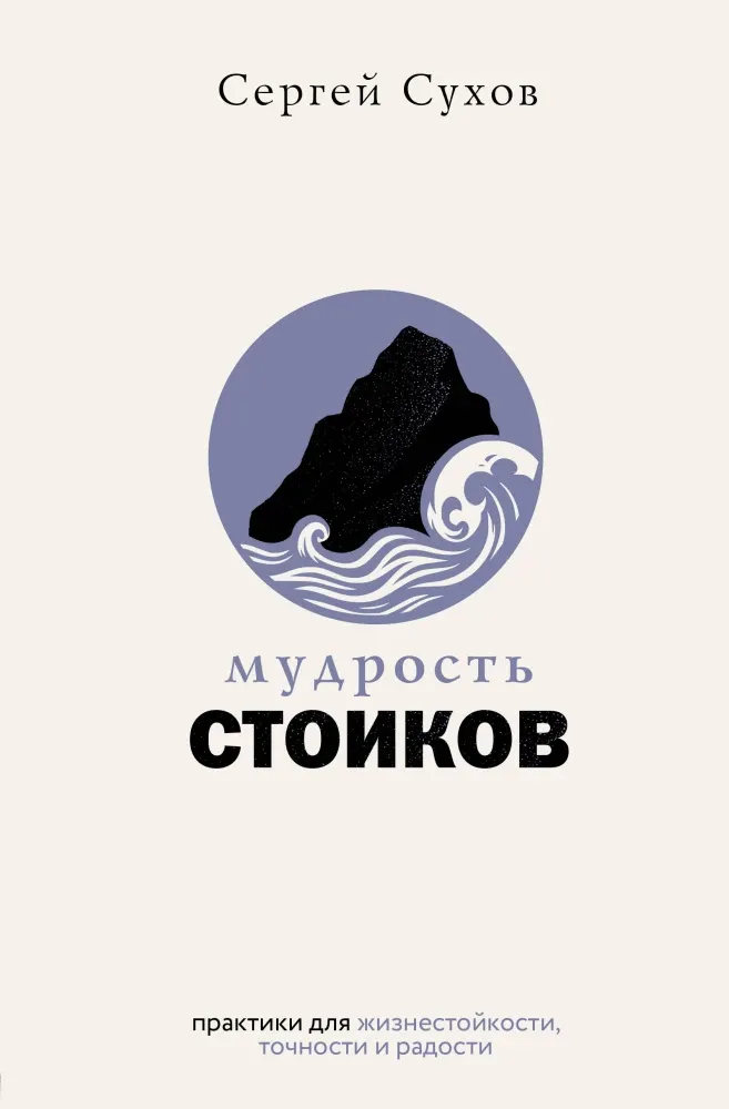 9785171769222_0.webp Мудрость стоиков: практики для жизнестойкости, точности и радости. Сергей Сухов