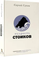 Мудрость стоиков: практики для жизнестойкости, точности и радости — изображение 2