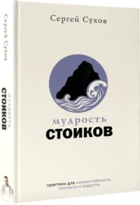 Мудрость стоиков: практики для жизнестойкости, точности и радости — Философия
