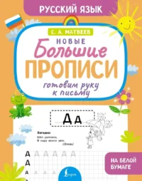 Готовим руку к письму. Новые большие прописи. Сергей Матвеев