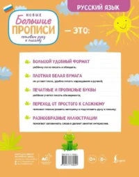 Готовим руку к письму. Новые большие прописи — Прописи