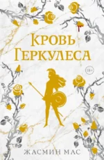 Кровь Геркулеса. Жасмин Мас